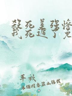 杀死美强惨失败我死遁了免费阅读