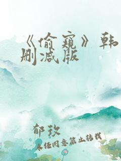 《偷窥》韩漫未删减版