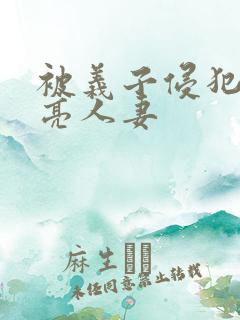 被义子侵犯的漂亮人妻