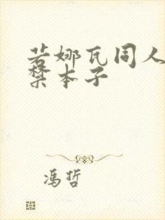 若娜瓦同人18禁本子