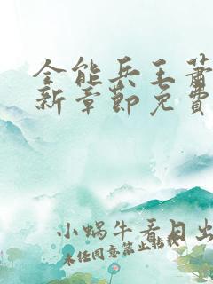 全能兵王萧晨最新章节免费阅读