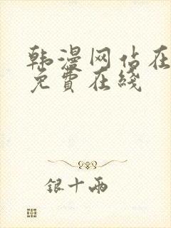 韩漫网站在线看免费在线