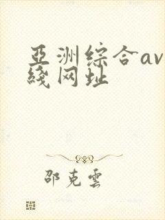 亚洲综合av在线网址