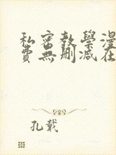 私密教学漫画免费无删减在线