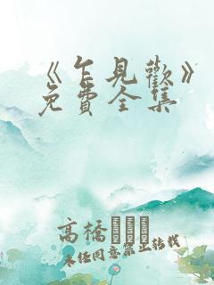 《乍见欢》短剧免费全集