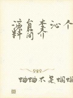 演员李沁个人资料简介