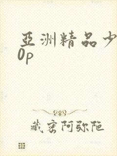 亚洲精品少妇10p