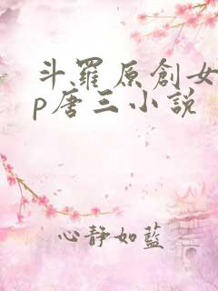斗罗原创女主cp唐三小说