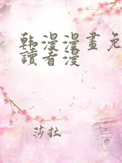 韩漫漫画免费阅读看漫