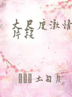 大尺度激情床戏片段