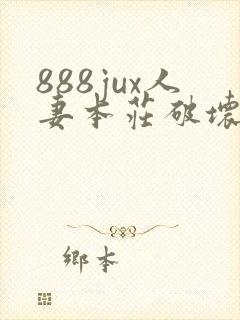 888jux人妻本庄破坏版