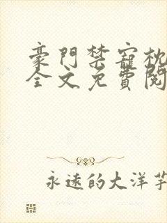 豪门禁宠枕上欢全文免费阅读