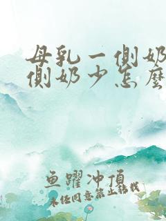 母乳一侧奶多一侧奶少怎么办