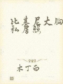 比基尼大胸美女私房照