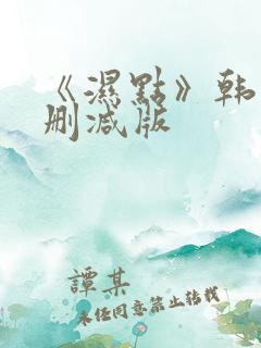 《湿点》韩漫未删减版