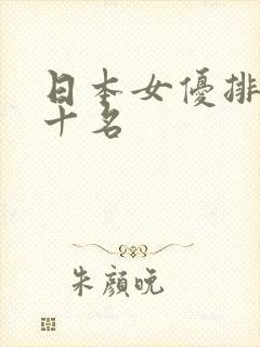 日本女优排行前十名