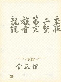 龙族第二季免费观看完整版高清动漫路明非