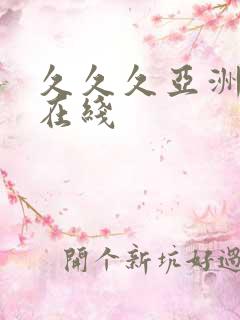 久久久亚洲av在线