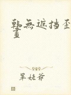 韩无遮挡歪歪漫画