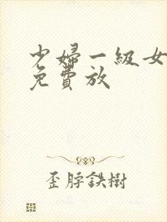 少妇一级女淫片免费放