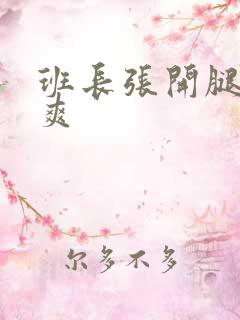 班长张开腿让我爽