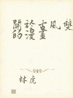 关于古风双男主的漫画