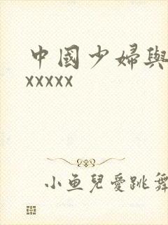 中国少妇与黑人xxxxx