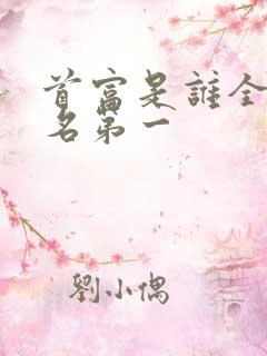 首富是谁全球排名第一