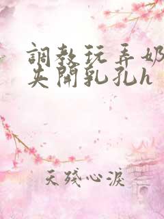 调教玩弄奶头乳夹开乳孔h