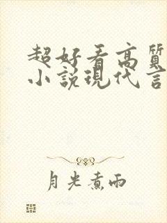 超好看高质量的小说现代言情