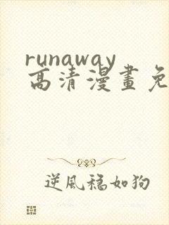 runaway高清漫画免费下拉式