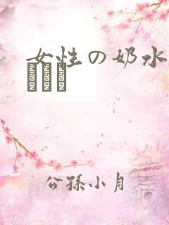 女性の奶水授乳しょう