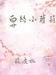 白丝小萝莉被猛艹