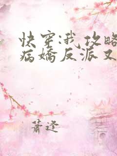 快穿:我攻略的病娇反派又黑化了