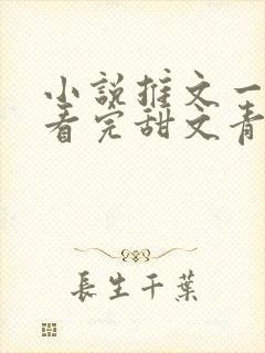 小说推文一口气看完甜文青梅竹马