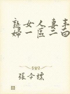 熟女人妻丰满少妇一区二白