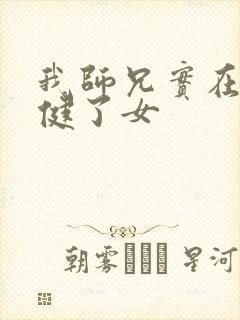 我师兄实在太稳健了女