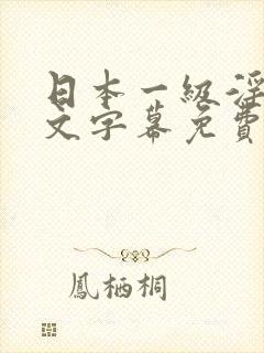 日本一级淫片中文字幕免费