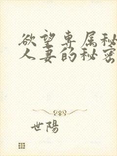 欲望专属秘书:人妻的秘密