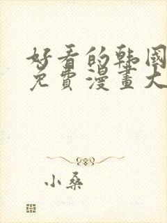 好看的韩国漫画免费漫画大全