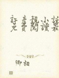 许彦靓小说全文免费阅读最新章节