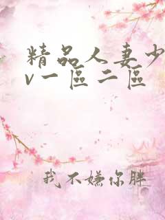 精品人妻少妇av一区二区