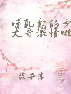 哺乳期的少妇跟大哥激情啪,把奶水挤