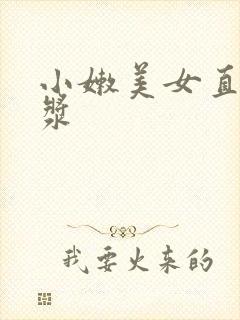 小嫩美女直喷白浆