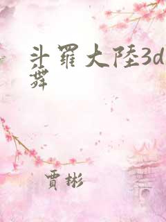 斗罗大陆3d小舞