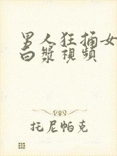 男人狂捅女人出白浆视频