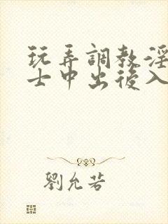 玩弄调教淫辱护士中出后入在线观看国产精品