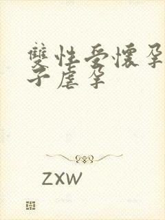 双性受怀孕h肚子虐孕