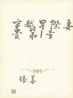 穿越星际妻荣夫贵 第1章