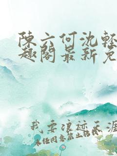 陈六何沈轻舞笔趣阁最新免费阅读全